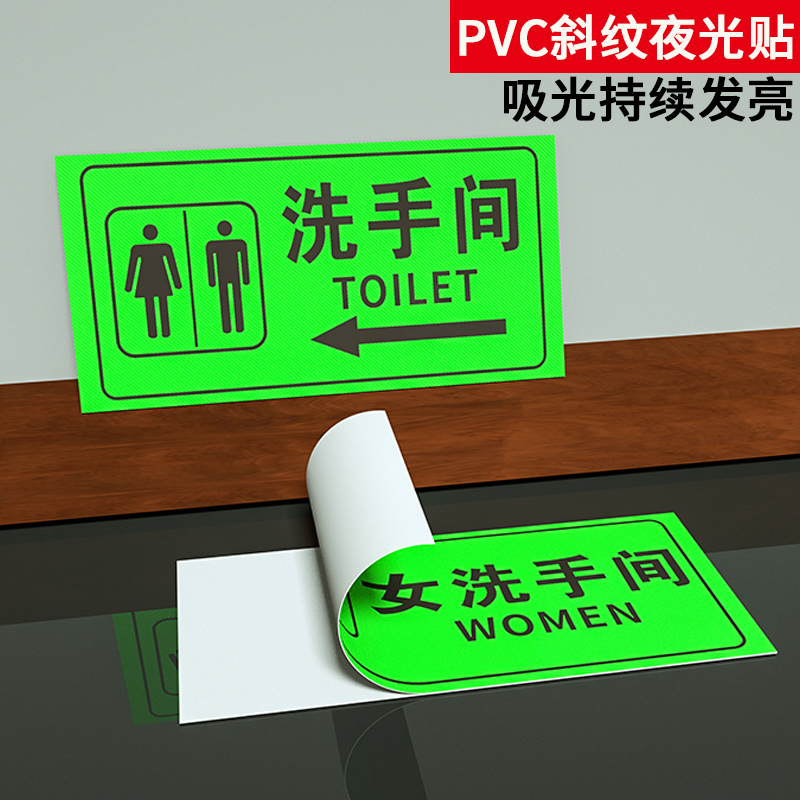 夜光洗手间标识牌卫生间指示牌导向牌发光男女公共厕所男厕女厕标志牌厕所指引牌提示贴纸卫生间引路牌墙小心