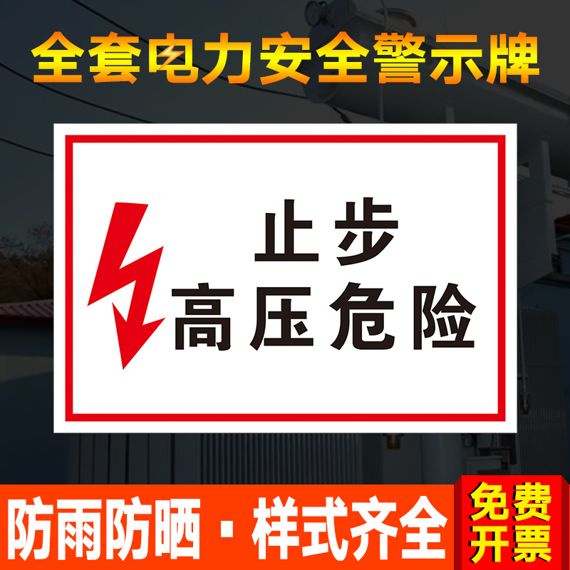 提示牌配电室高压危险
