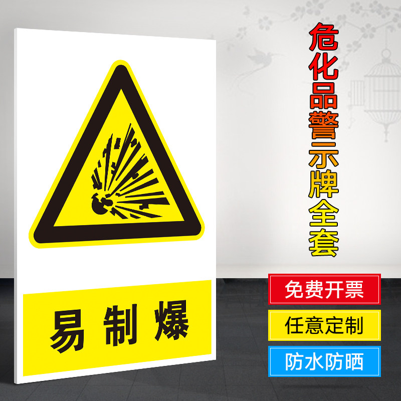 易制爆标识牌 提示牌 警示牌 牌子 贴纸 危险化学仓库 易燃易爆化学品