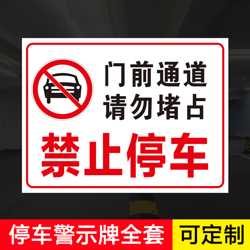 门前私家反光贴纸防堵禁止停车