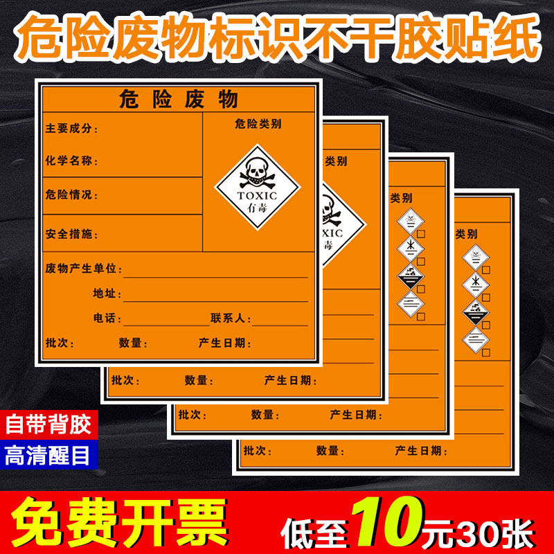 危险废物标识牌 有毒危废品小标签不干胶贴纸易燃爆炸性刺激性骷髅头