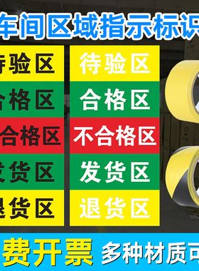 定制合格品区不合格品区待验区发货区退货区药店药品分区类标识牌地贴