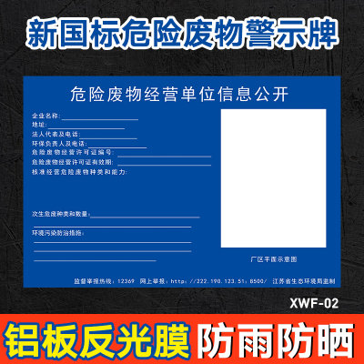 江苏地区危险废物贮存设施经营单位信息公开危废间标识牌1毫米5M