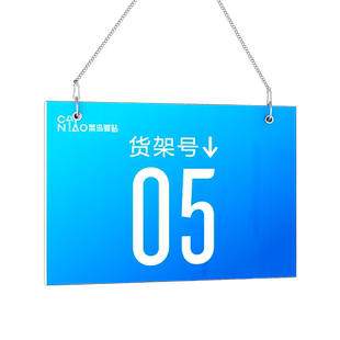 菜鸟驿站货架号挂牌货架码数字指示牌菜鸟驿站物料标识牌自助取件挂牌海报贴纸吊牌挂牌指示牌标识提示牌定制