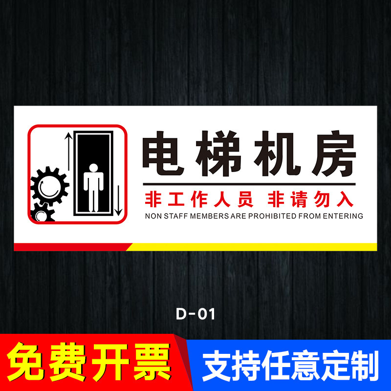 电梯机房提示牌 警示牌 标识牌 贴纸 商场电梯房提示 物业电梯房提示