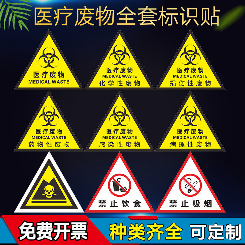 医疗废物三角警示贴纸  医院标签国标警示警告标示贴三角 标识牌环保