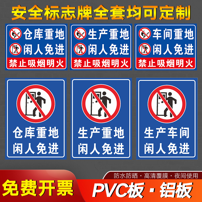 仓库重地闲人免进警示牌