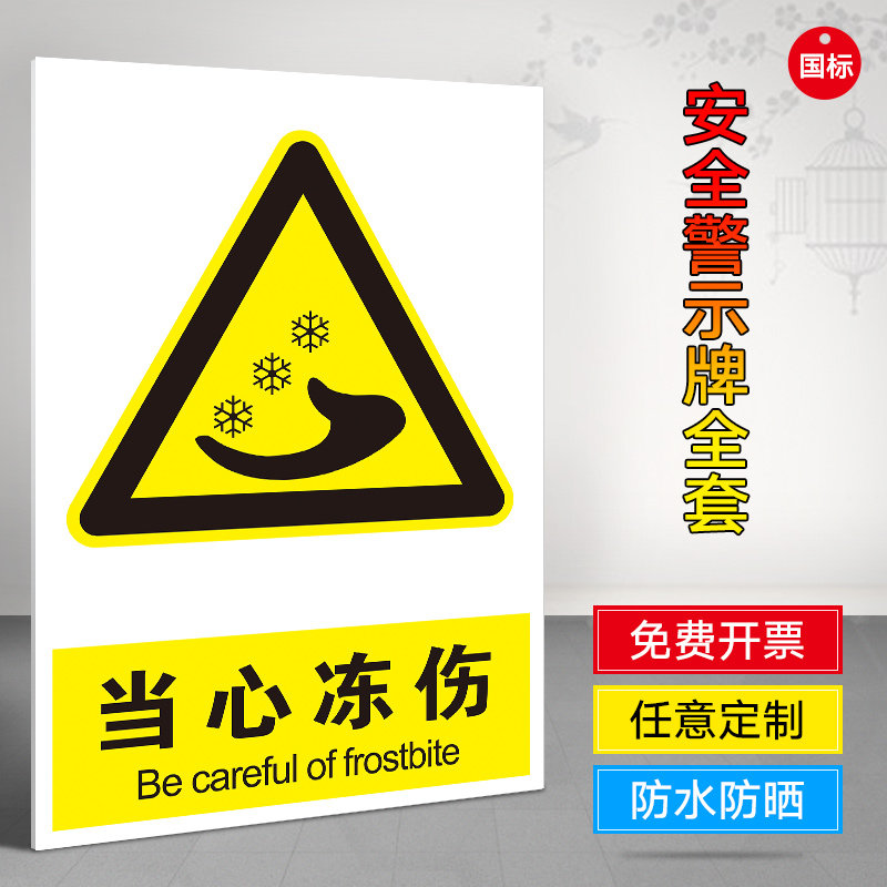 当心冻伤提示牌 标识牌 警示牌 牌子 冷库作业当心冻伤提醒 低温当心