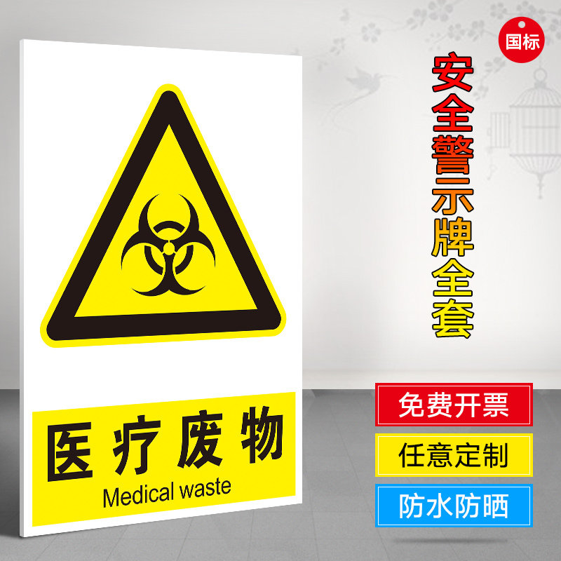 贴纸 医院医疗废物堆放处提示牌 标识牌 警示牌 牌子 药厂提示牌