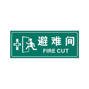 避难间标识牌门牌疏散指示标志应急避难场所地下防空洞人防工程标识标志夜光牌定制