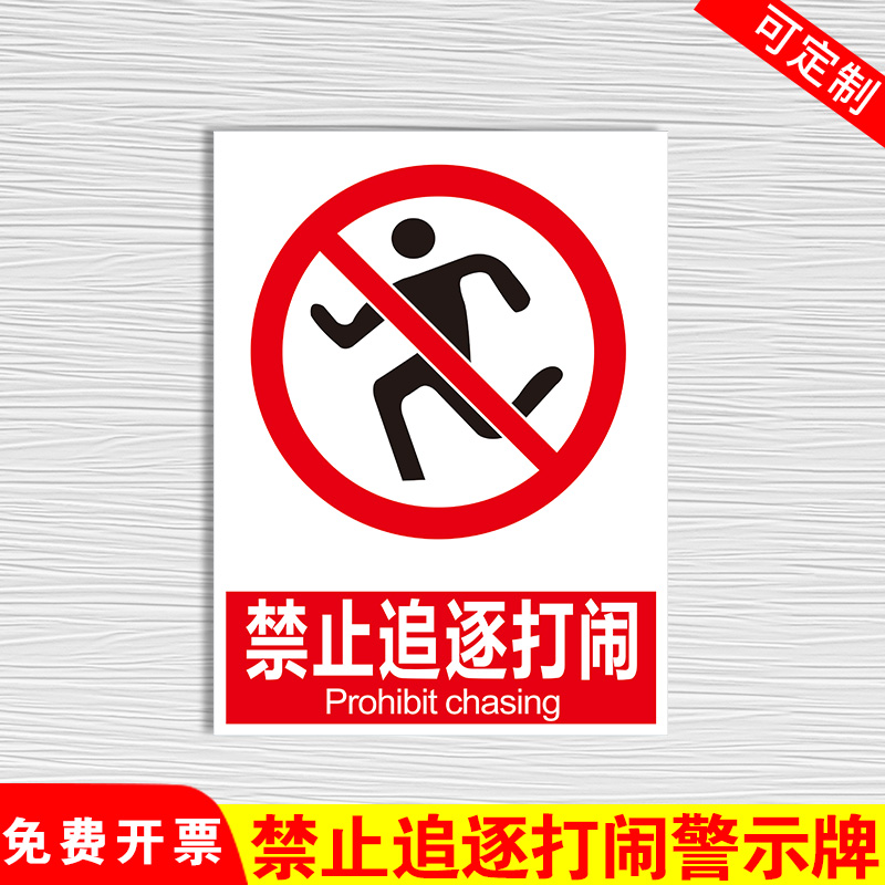 禁止追逐打闹玩乐严禁请勿安全标志标识牌标牌警示牌指示牌提示牌标示