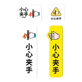 小心夹手当心夹手标识牌移门玻璃门谨防夹手安全温馨提示牌可定制