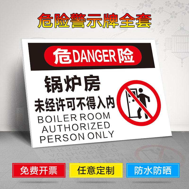锅炉房未经许可不得入内提示牌 标识牌 警示牌 牌子 贴纸 当心高温