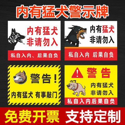 内有猛犬 非请勿入提示牌 标识牌 警示牌 牌子 贴纸 生人勿进提示