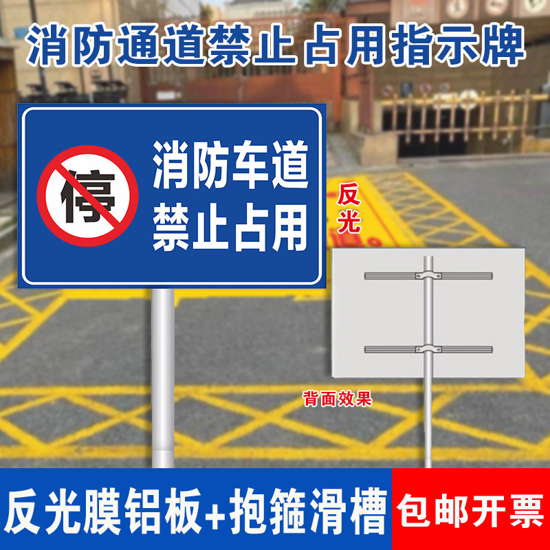 消防车道禁止占用指示牌铝板反光消防通道严禁停车占用堵塞标志牌定制