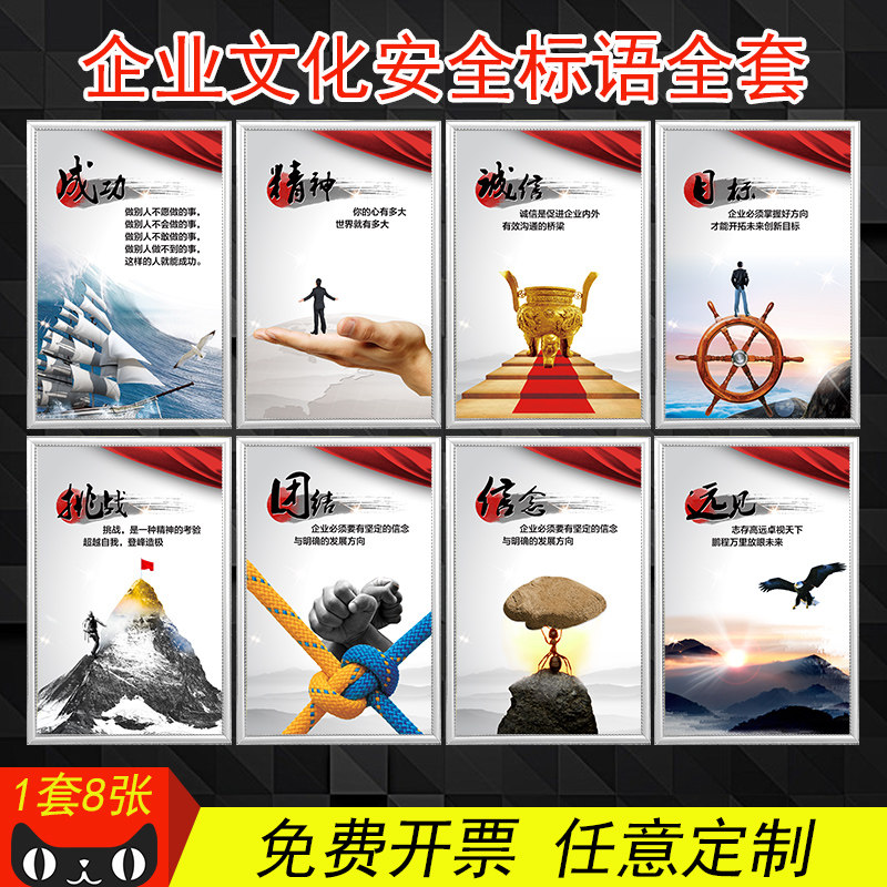 公司企业文化标语展板成功精神诚信目标挑战团队信念远见海报装饰贴纸
