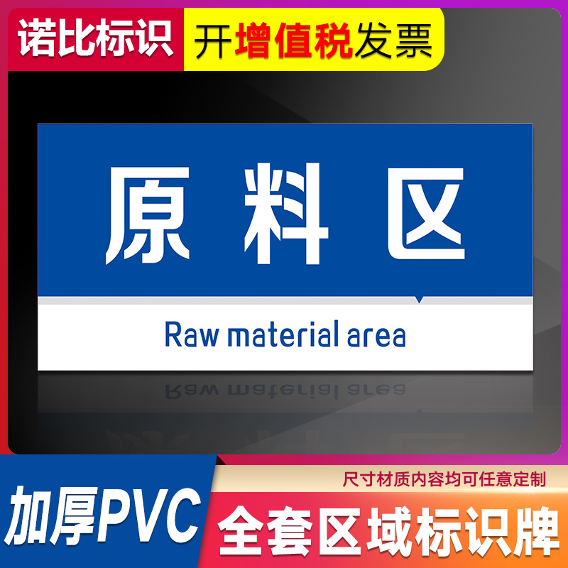 原料区提示牌工厂生产车间分区标识牌区域划分指示牌挂牌标志仓库导视