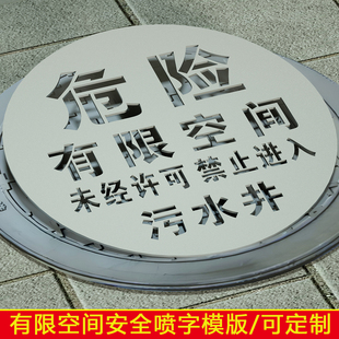 井盖喷字模板危险有限空间未经审批先通风后作业标识喷漆印涂模板