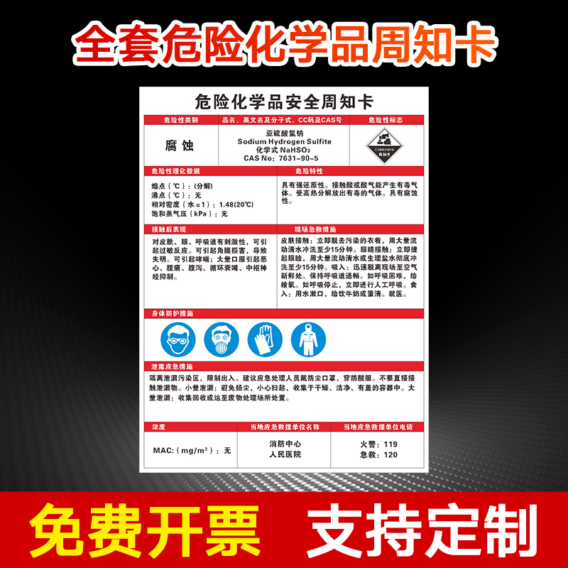 亚硫酸氢钠周知职业危险化学品