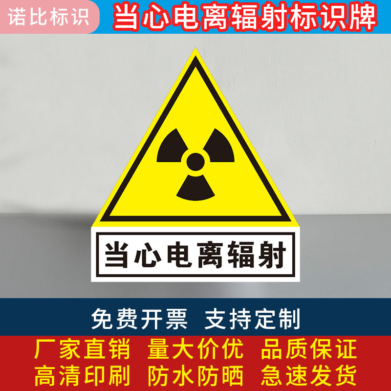 放射科防辐射标志牌当心电离辐射标志放射科警示标志提示贴安全警示