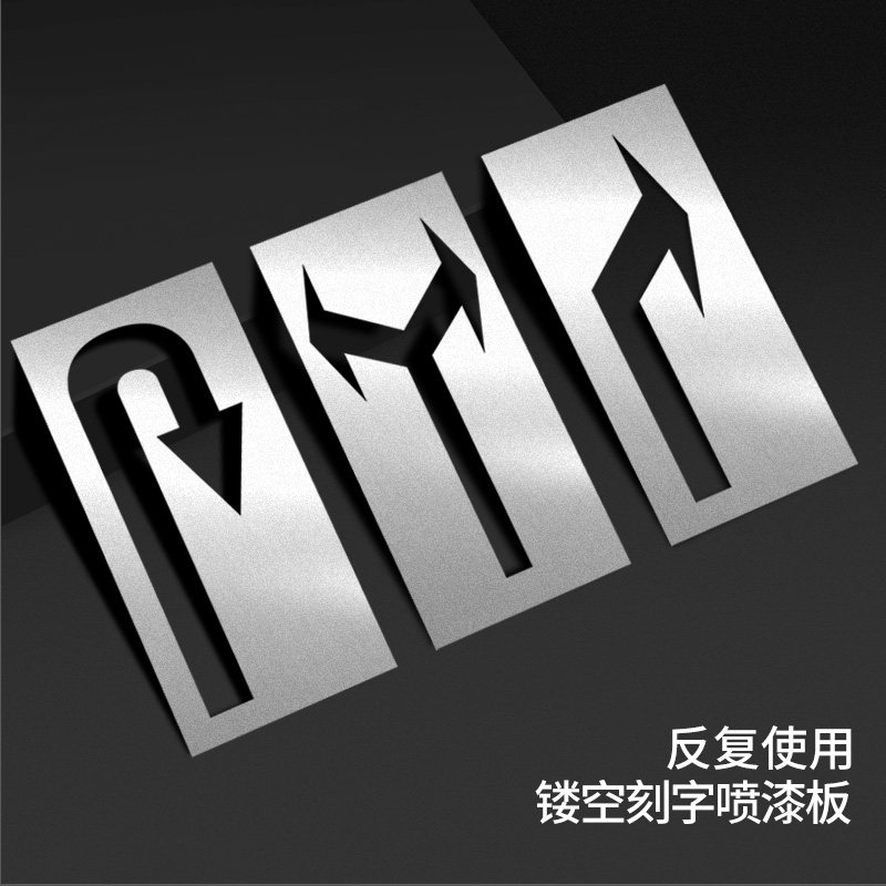 向右喷漆模板镂空箭头指示牌厂区车间地下车库停车场地面方向导向牌子