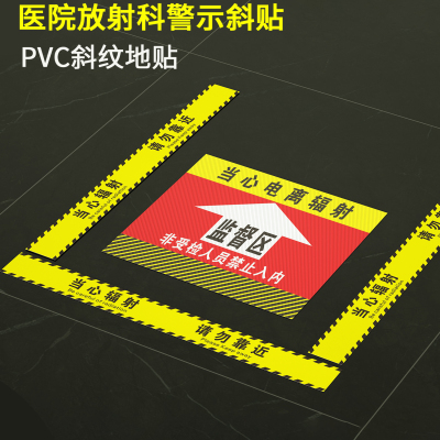 放射警示区域地贴医院口腔科控制区监督区防滑耐磨门口温馨提示地面引导标识放射科电离辐射请勿靠近警示贴纸