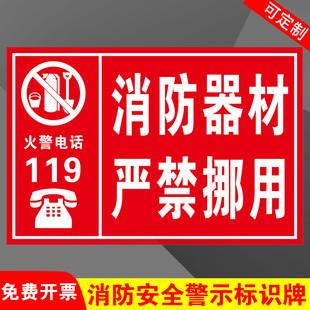 消防器材严禁挪用灭火器使用说明贴纸标识牌消火栓禁止吸烟当心触电警示提示牌消防安全指示牌验厂标志牌安全