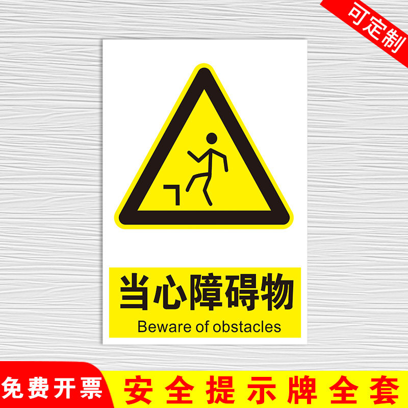 当心障碍物标识牌注意小心施工建筑安全警示工厂车间警告标示标志牌