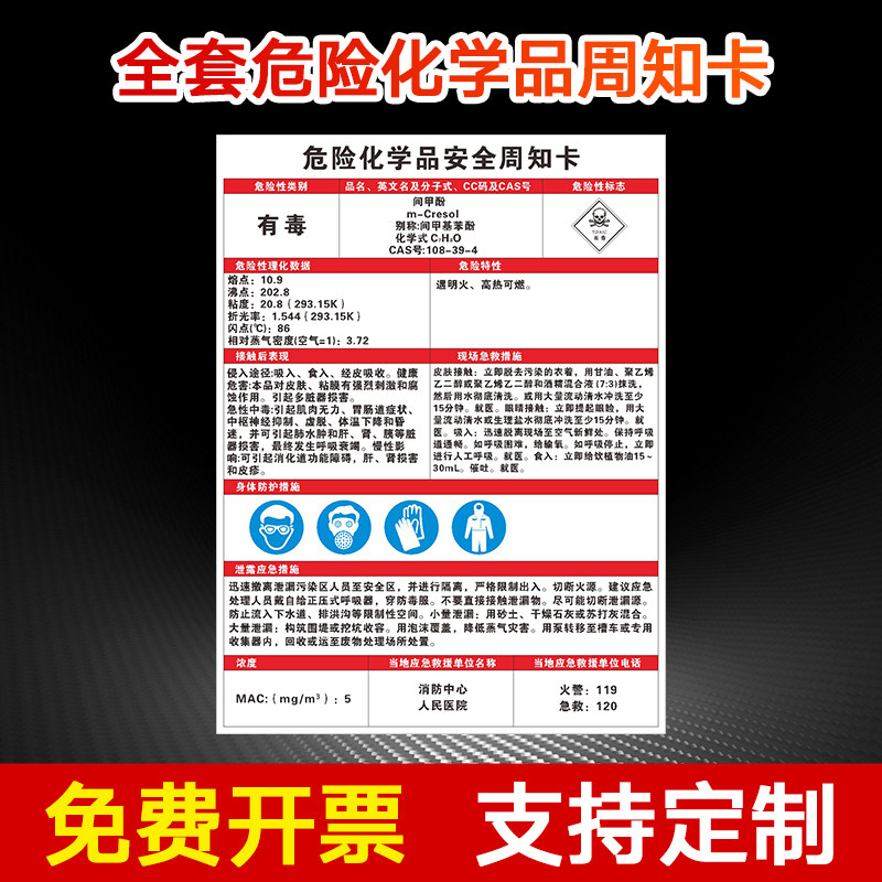 间甲酚危险化学品告知卡 周知卡 周知牌 提示牌 标识牌 警示牌 牌子
