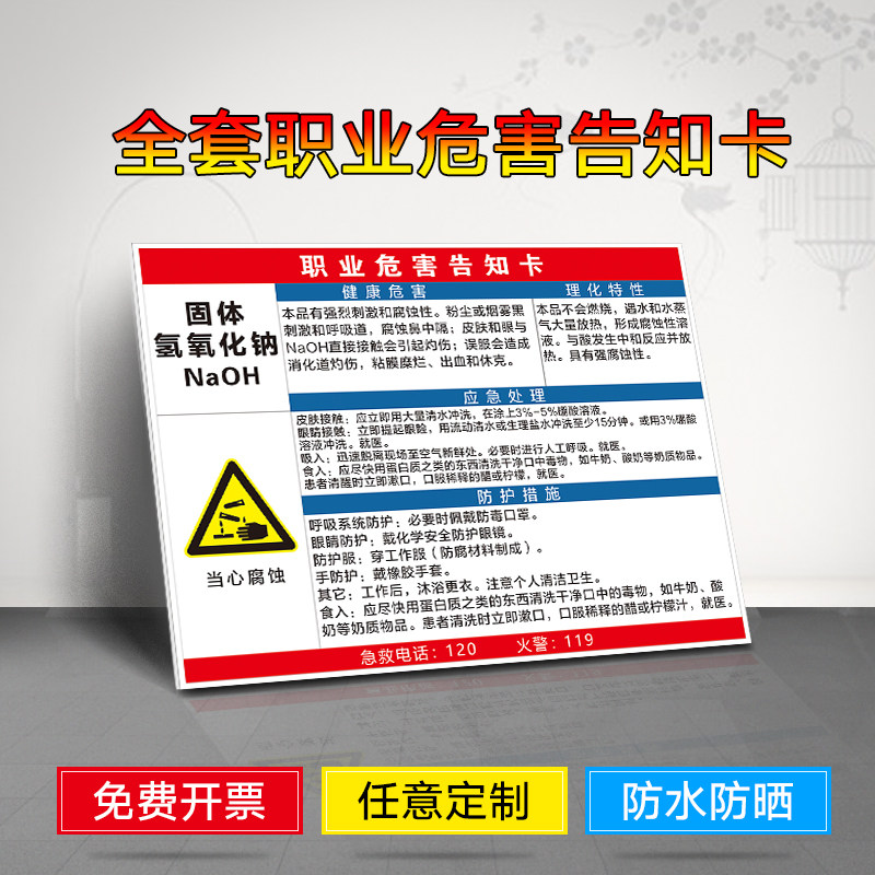 固体氢氧化钠职业危害告知卡 告知牌 提示牌 标识牌 警示牌 牌子 职业