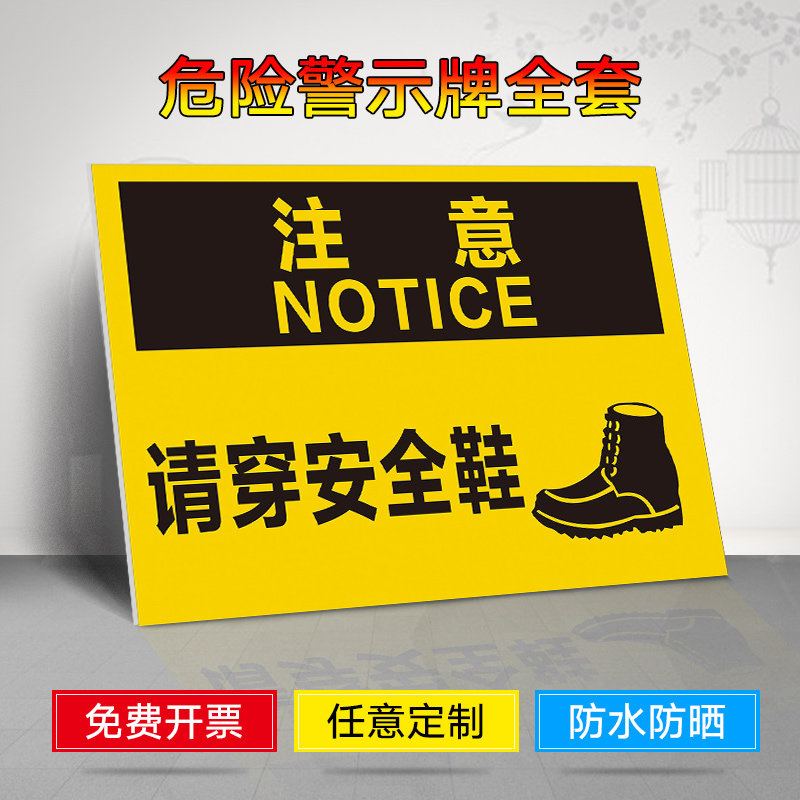 请穿安全鞋提示牌 标识牌 警示牌 牌子 贴纸 户外场地请穿安全鞋温馨