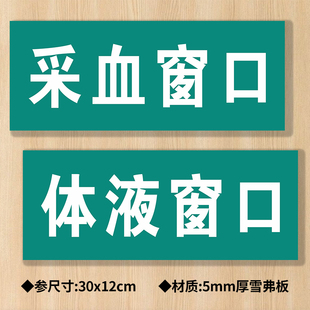 采血窗口体液窗口标本取放存放取检验报告处位置医院诊所门牌科室牌医药标识牌卫生院室标志牌温馨提示指示牌