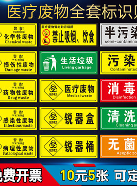医疗废物标签贴定制医院垃圾桶分类贴纸医疗废弃物标识牌感染损伤化学性废物标志标贴 医院警示标识贴