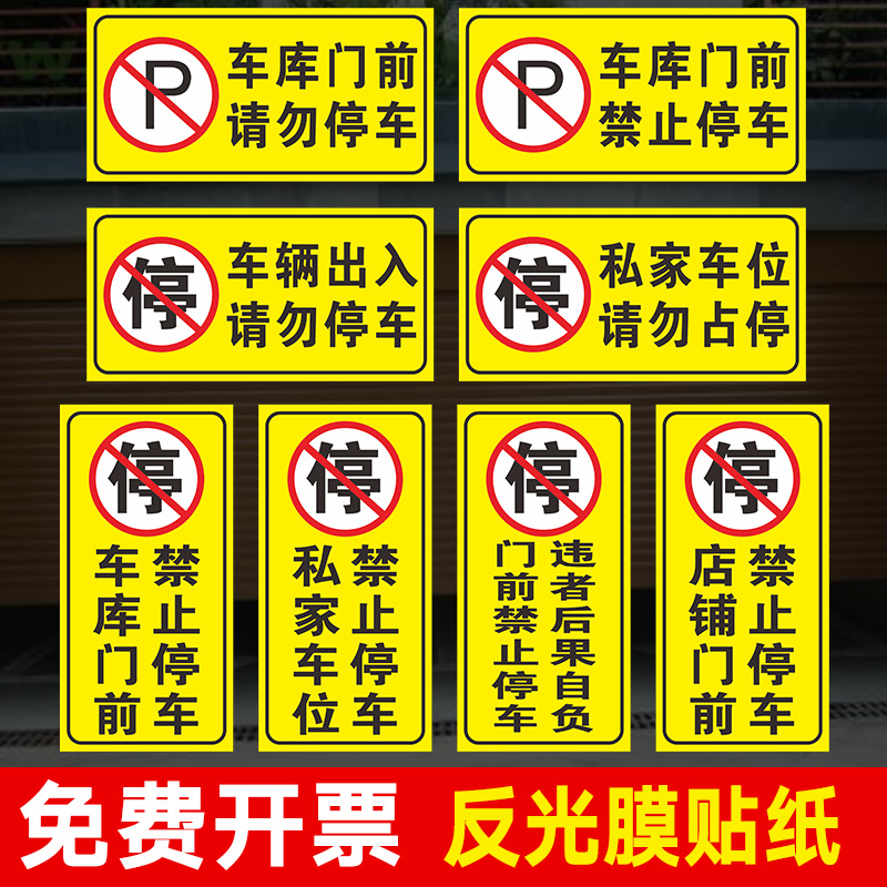 车库门贴纸门口门前创意请勿消防通道禁止停车店面防堵反光警示牌抖音标语贴严禁占停标识私家车位牌定制改字 文具电教/文化用品/商务用品 标志牌/提示牌/付款码 原图主图