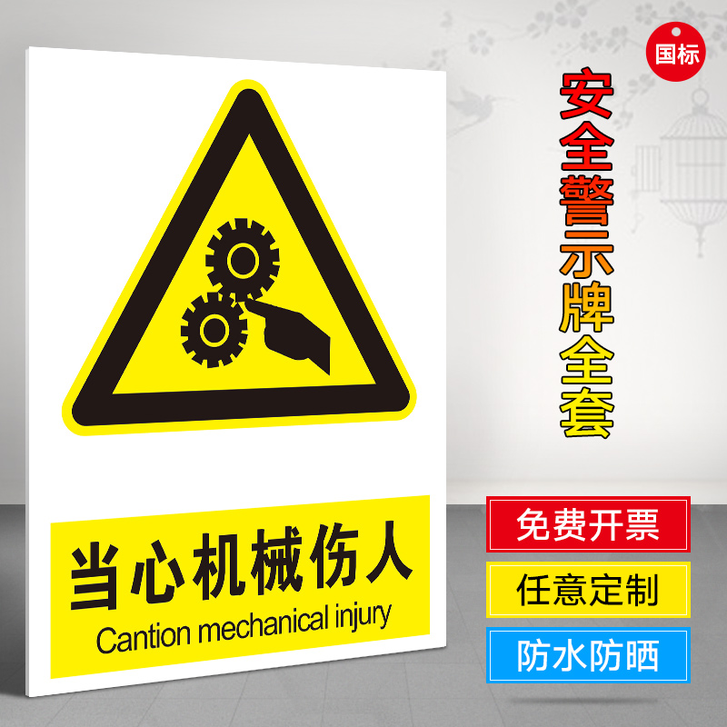 当心机械伤人提示牌标识安全警告