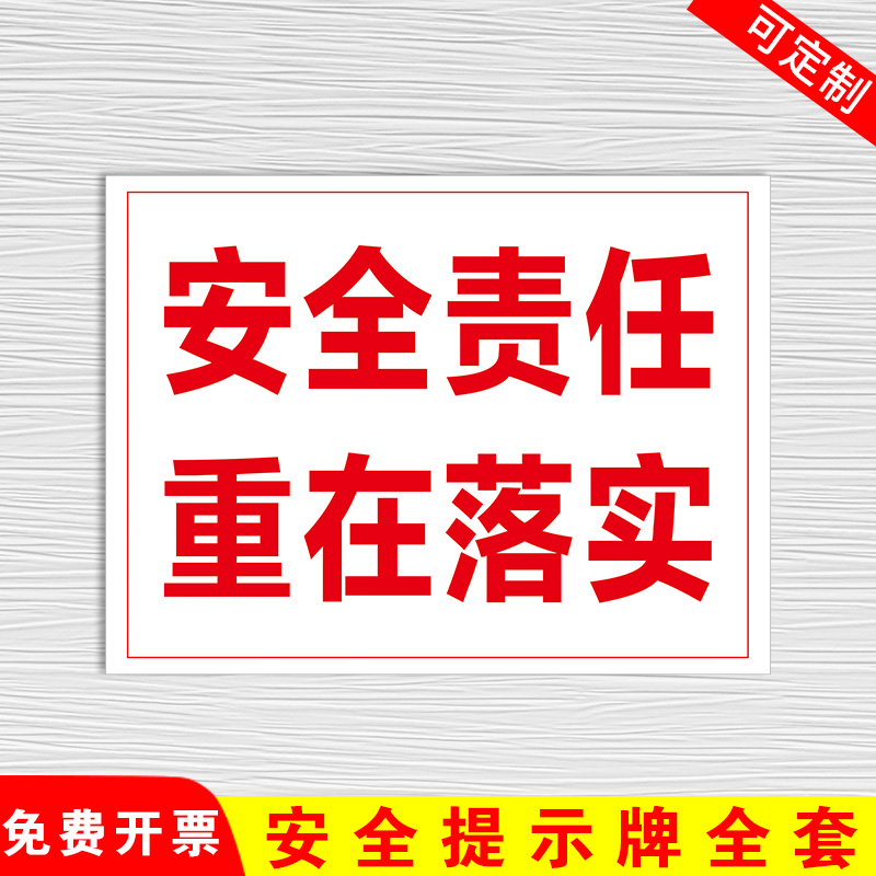 安全责任重在落实标识牌不干胶贴纸安全警示标志牌标示牌提示贴牌