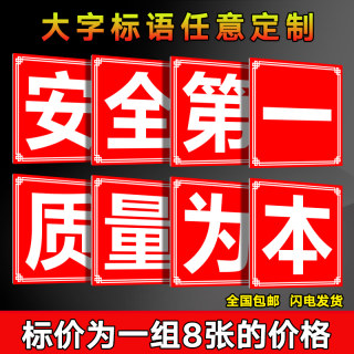 安全第一质量为本车间工厂仓库建筑工地工程施工大字标语企业文化宣传横幅墙贴纸警示牌质量管理标语标识定制