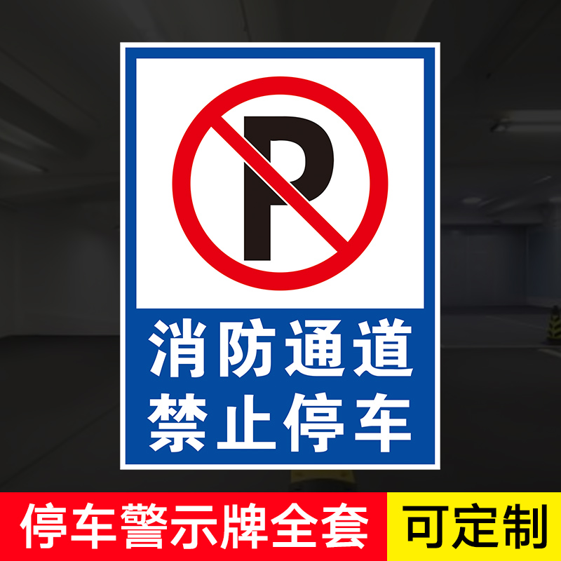 消防通道 静止停车提示牌 标识牌 警示牌 牌子 消防专用车道提示