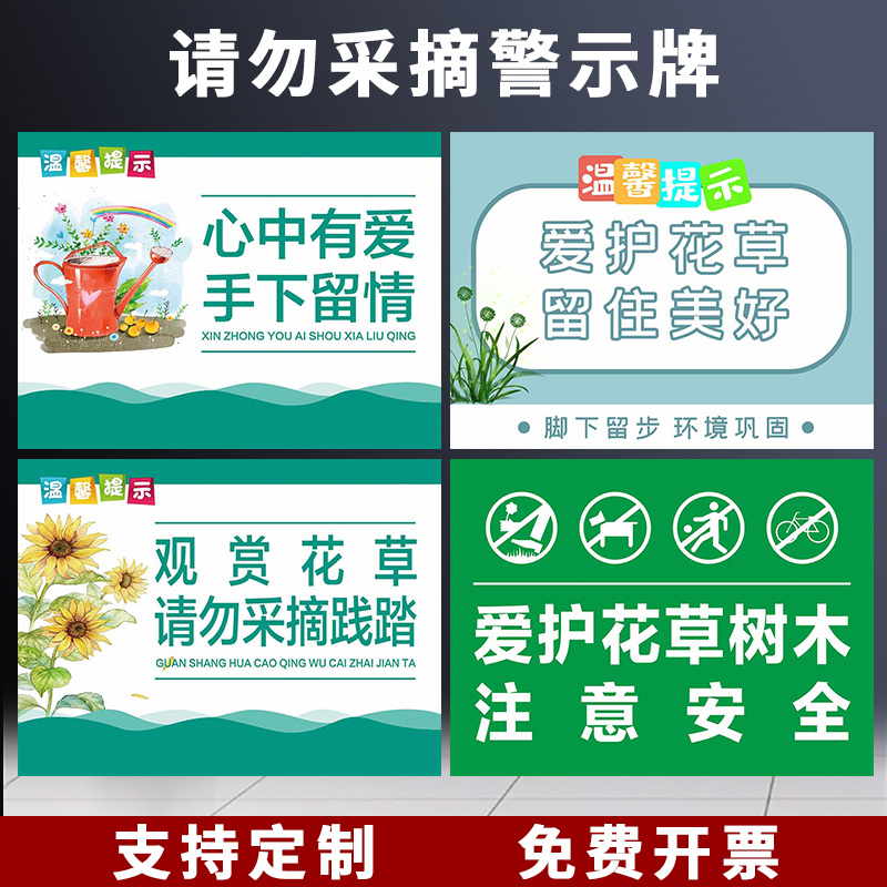 禁止采摘警示警告标识牌 爱护花草绿植物从我做起温馨提示标志牌挂牌