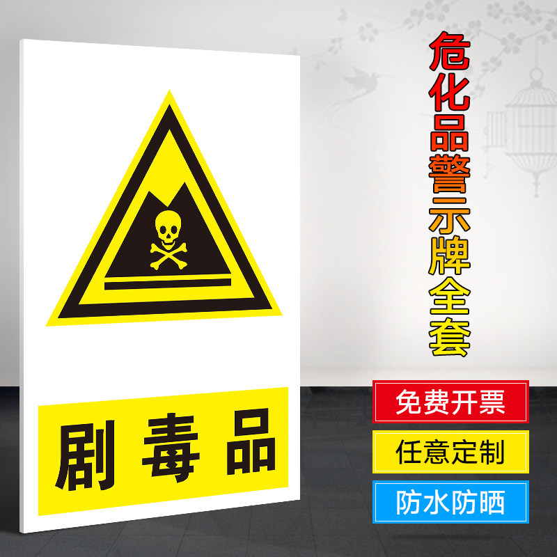 剧毒品提示牌 标识牌 警示牌 牌子 贴纸 有毒物品提醒 当心中毒 注意