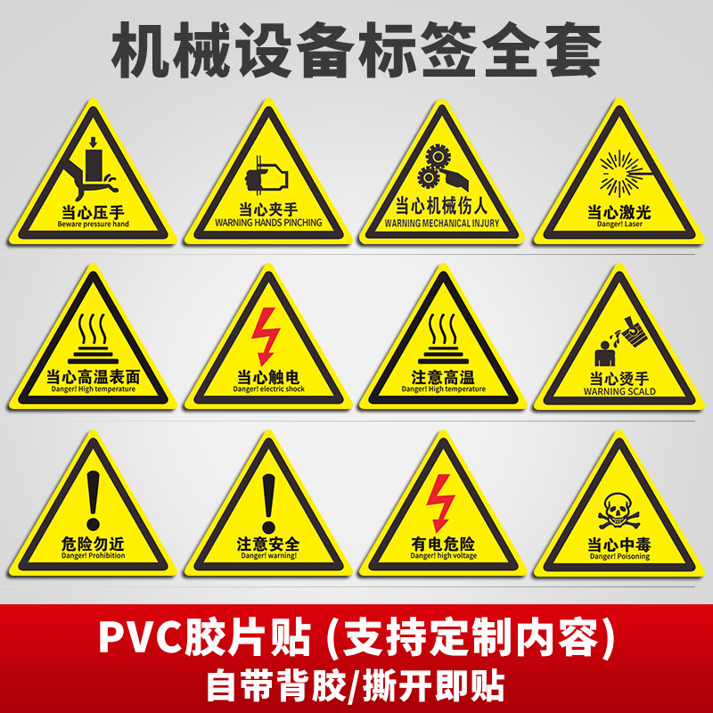 当心触电注意安全机器标识贴纸机械设备标签安全标识警示贴PVC胶片贴当心高温伤手烫手有电危险三角警告贴纸 文具电教/文化用品/商务用品 标志牌/提示牌/付款码 原图主图