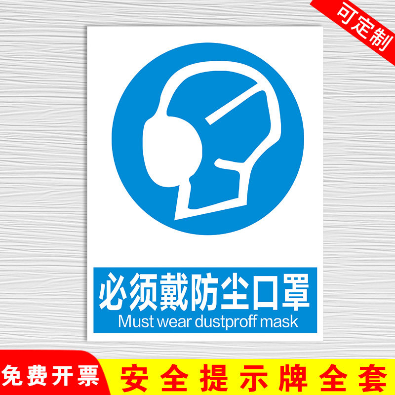 必须戴防尘口罩安全警示消防标识标牌工厂车间施工现场危险标志牌注意