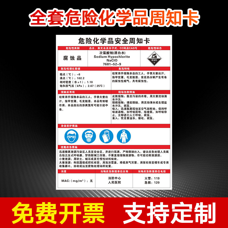 次氯酸钠 危险化学品周知卡危废危化危险品废物化学品危险源风险职业