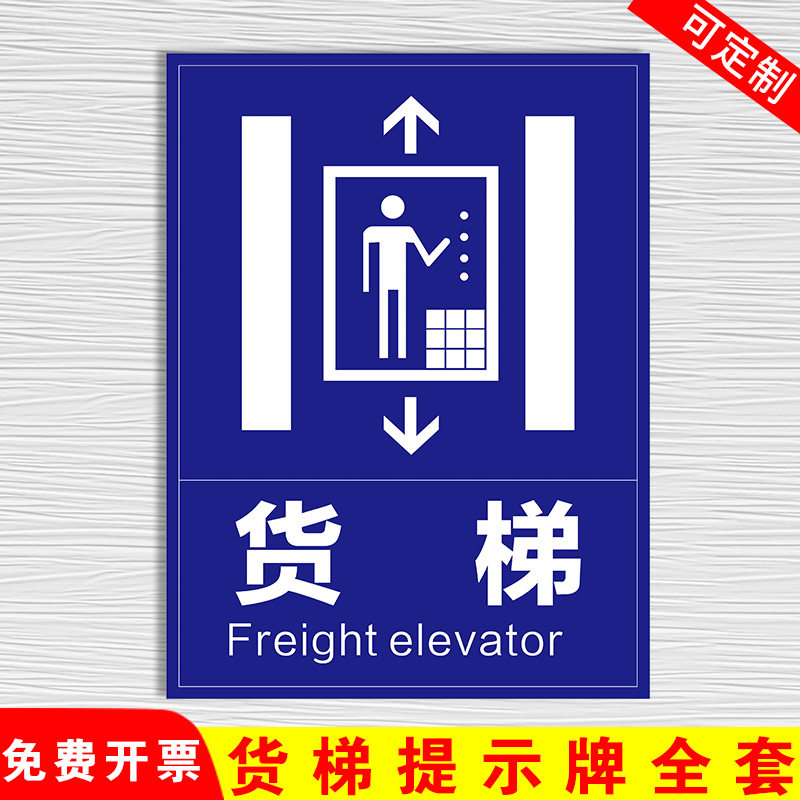 安全标货梯禁止乘人电梯标识贴贴纸 货梯使用管理制度警示牌警告标志