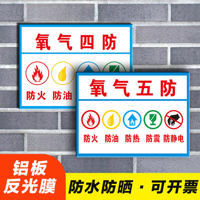 氧气四防 氧气五防安全标识牌防火 防油防热 防震 防静电提示牌 