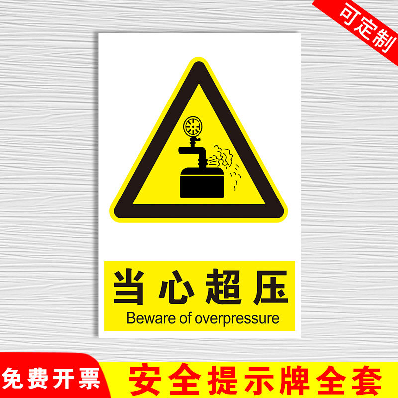 当心超压工厂车间消防安全标识牌警示牌标志牌贴警告定制