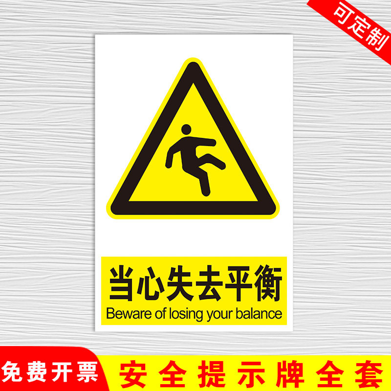 当心失去平衡 安全警示牌标识标志提示牌警告禁止消防指示牌