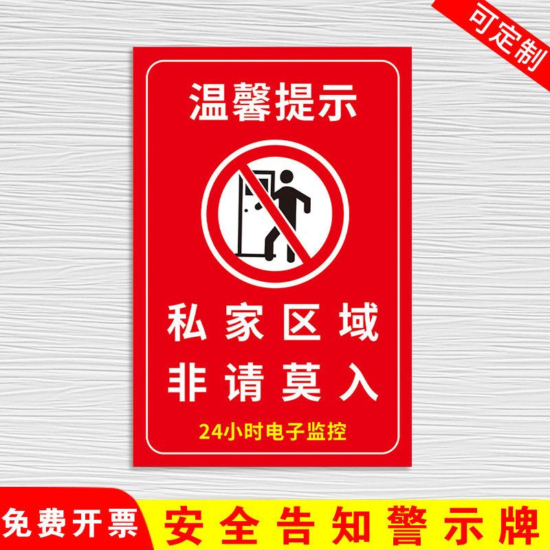 温馨提示牌 私家区域非请莫入标识牌 私人住宅区域非请勿入提示标志牌