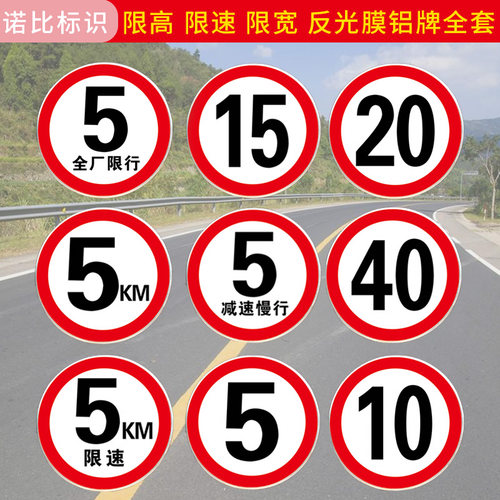 公里限载慢行5km严禁烟火标志牌