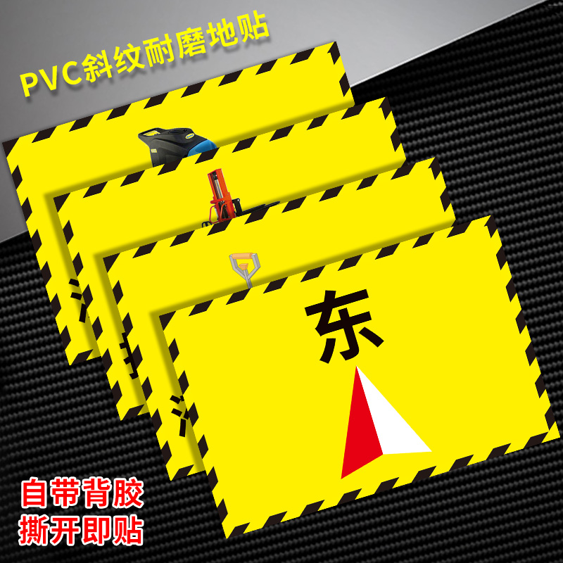 推高车放置处提示牌工厂耐磨防水pvc地贴东西南北指引